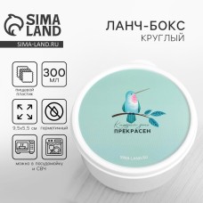 Ланч - бокс круглый «Каждый день прекрасен», 300 мл