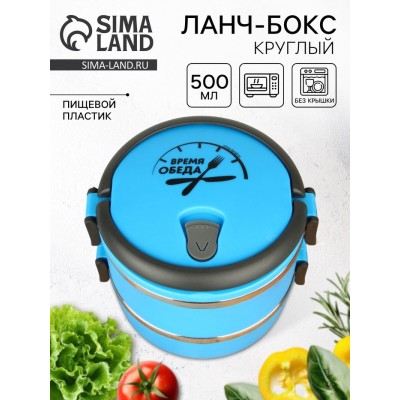Ланч - бокс круглый «Время обеда»: 2 отделения по 500 мл, 13 х 17 см