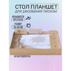 Планшет для рисования песком 35 × 50 см, фанера оргстекло с белой подсветкой