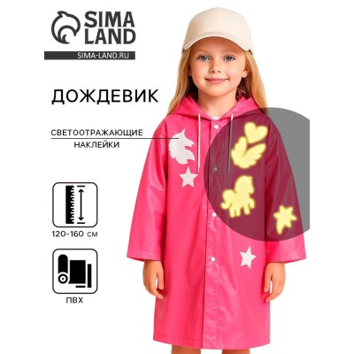 Дождевик «Единорожка» со светоотражающими наклейками, рост 120-160 см