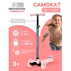 Самокат GRAFFITI Baby, колёса световые PU 120/70 мм, ABEC 7, цвет розовый