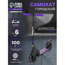 Самокат городской GRAFFITI City 200, складной, колёса PU 200 мм, ABEC 7 Carbon, цвет чёрный