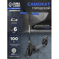 Самокат городской GRAFFITI City 200, складной, колёса PU 200 мм, ABEC 7 Carbon, цвет чёрный