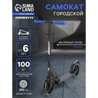 Самокат городской GRAFFITI City 200, складной, колёса PU 200 мм, ABEC 7 Carbon, цвет чёрный