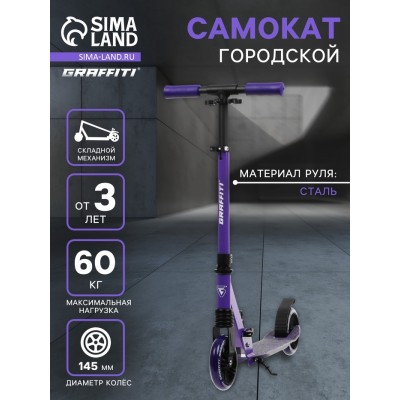 Самокат городской GRAFFITI Comfort Lux 145, колёса PU 145 мм, с передним амортизатором, ABEC 9 Carbon