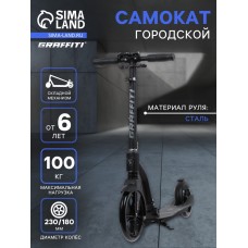 Самокат городской GRAFFITI Cross 230, колёса PU 230/180 мм, с передним амортизатором, ABEC 9 Carbon