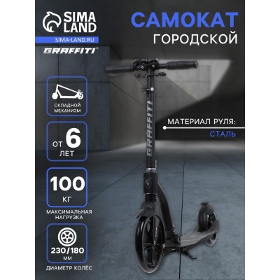 Самокат городской GRAFFITI Cross 230, колёса PU 230/180 мм, с передним амортизатором, ABEC 9 Carbon
