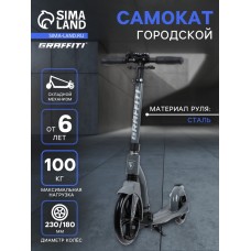 Самокат городской GRAFFITI Cross 230, колёса PU 230/180 мм, с передним амортизатором, ABEC 9 Carbon