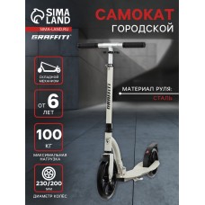 Самокат городской GRAFFITI Cruiser 230, складной, колёса PU 230/200 мм, ABEC 9 Carbon, цвет белый