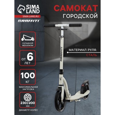 Самокат городской GRAFFITI Cruiser 230, складной, колёса PU 230/200 мм, ABEC 9 Carbon, цвет белый