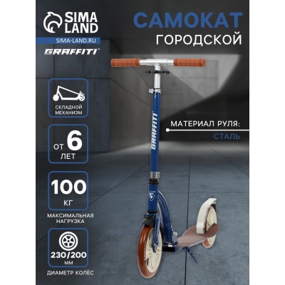 Самокат городской GRAFFITI Cruiser 230, складной, колёса PU 230/200 мм, ABEC 9 Carbon, цвет синий
