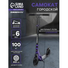 Самокат городской GRAFFITI, складной, колёса PU 200, 86A, ABEC 9, подножка, цвет фиолетовый