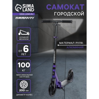 Самокат городской GRAFFITI, складной, колёса PU 200, 86A, ABEC 9, подножка, цвет фиолетовый