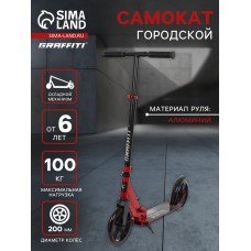 Самокат городской GRAFFITI, складной, колёса PU 200, 86A, ABEC 9, подножка, цвет красный
