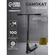 Самокат трюковой GRAFFITI Advanced 24, колёса PU 100 мм, SCS компрессия, ABEC 9 Chrome, цвет чёрный
