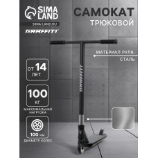Самокат трюковой GRAFFITI Advanced 24, колёса PU 100 мм, SCS компрессия, ABEC 9 Chrome, цвет чёрный