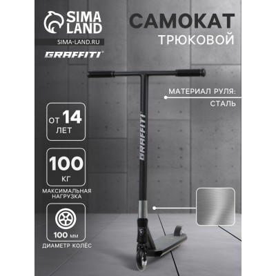 Самокат трюковой GRAFFITI Advanced 24, колёса PU 100 мм, SCS компрессия, ABEC 9 Chrome, цвет чёрный