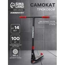 Самокат трюковой GRAFFITI Clever 24, колёса PU 100 мм, резьбовая компрессия, ABEC 9 Chrom, цвет чёрный