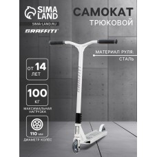 Самокат трюковой GRAFFITI Eccentric 24, колёса PU 110 мм, HIC компрессия, ABEC 9 Chrome, цвет белый