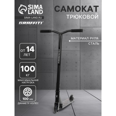 Самокат трюковой GRAFFITI Turn 23, колёса PU 100 мм, 85А, цвет чёрный