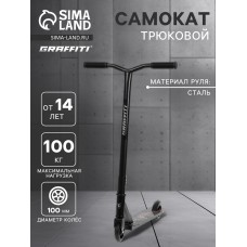 Самокат трюковой GRAFFITI Zigzag 23, колёса PU 100 мм, 85А, цвет чёрный