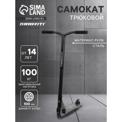 Самокат трюковой GRAFFITI Zigzag 23, колёса PU 100 мм, 85А, цвет чёрный