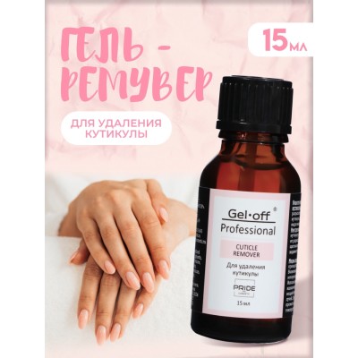 Гель-ремувер для удаления кутикулы Gel*off Professional, 15 мл