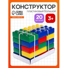 Конструктор - гигант «Кирпич», 20 штук