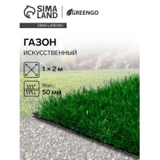 Газон искусственный, для спорта, ворс 50 мм, 1 × 2 м, зелёный, Greengo