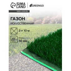 Газон искусственный, для спорта, ворс 50 мм, 2 × 10 м, зелёный, Greengo