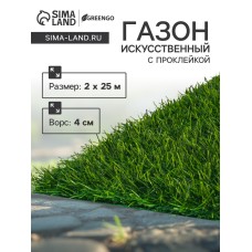 Газон искусственный, с проклейкой, высота 4см, 15иг, 2 х 25 м, зеленый, "Greengo"