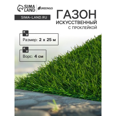 Газон искусственный, с проклейкой, высота 4см, 15иг, 2 х 25 м, зеленый, 