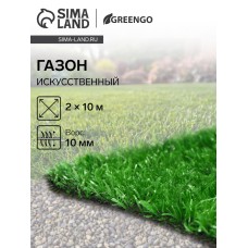 Газон искусственный, ворс 10 мм, 2 × 10 м, светло-зелёный, Greengo