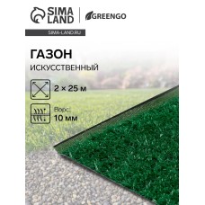 Газон искусственный, ворс 10 мм, 2 × 25 м, зелёный, Greengo