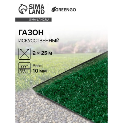 Газон искусственный, ворс 10 мм, 2 × 25 м, зелёный, Greengo