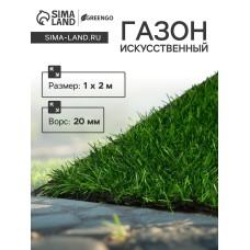 Газон искусственный, ворс 20 мм, 1 × 2 м, зелёный, Greengo
