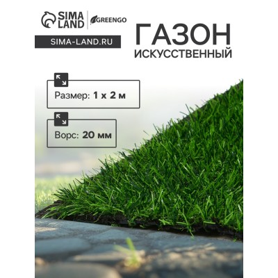 Газон искусственный, ворс 20 мм, 1 × 2 м, зелёный, Greengo