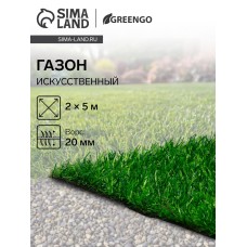 Газон искусственный, ворс 20 мм, 2 × 5 м, тёмно-зелёный, Greengo