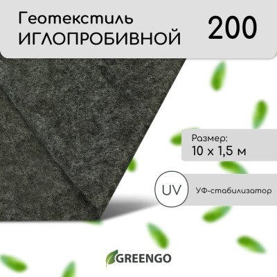 Геотекстиль иглопробивной, 10 × 1,5 м, плотность 200 г/м², с УФ-стабилизатором, чёрный, Greengo