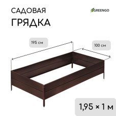 Грядка оцинкованная, 195 × 100 × 34 см, коричневая, Greengo