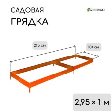 Грядка оцинкованная, 295 × 100 × 15 см, оранжевая, Greengo