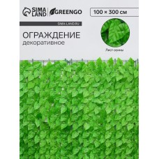 Изгородь декоративная, 300 × 100 см, «Листья осины», Greengo