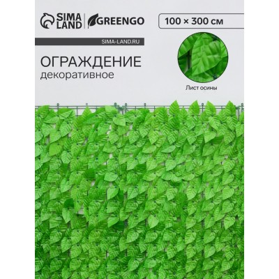 Изгородь декоративная, 300 × 100 см, «Листья осины», Greengo