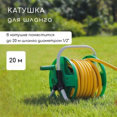 Катушка для шланга до 20 метров, пластик, 1/2
