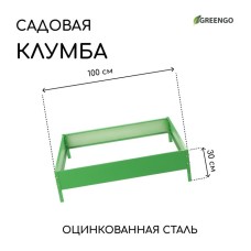 Клумба оцинкованная, 100 × 100 × 15 см, зелёная, «Квадро», Greengo