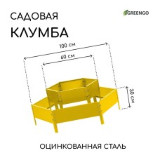 Клумба оцинкованная, 2 яруса, d = 60–100 см, высота бортика 30 см, жёлтая, Greengo