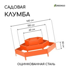 Клумба оцинкованная, 3 яруса, d = 60–100–140 см, высота бортика 45 см, оранжевая, Greengo