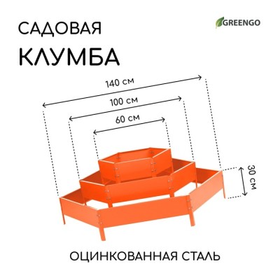 Клумба оцинкованная, 3 яруса, d = 60–100–140 см, высота бортика 45 см, оранжевая, Greengo