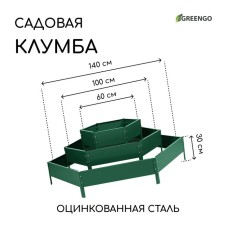 Клумба оцинкованная, 3 яруса, d = 60–100–140 см, высота бортика 45 см, зелёная, Greengo