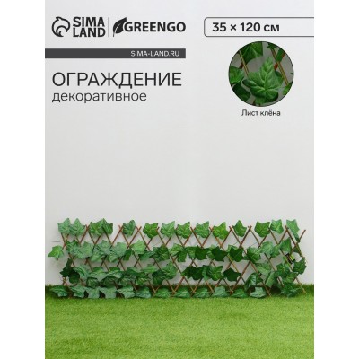 Ограждение декоративное, 35 х 120 см, «Лист клёна», Greengo